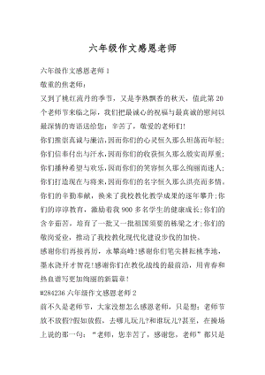 六年级作文感恩老师汇总.docx