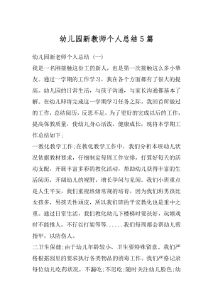 幼儿园新教师个人总结5篇范例.docx