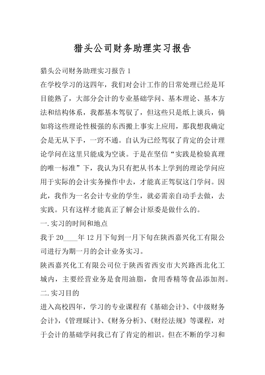 猎头公司财务助理实习报告例文.docx_第1页