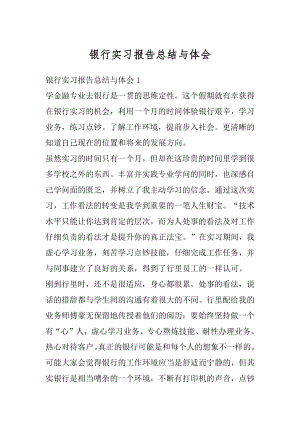 银行实习报告总结与体会精品.docx