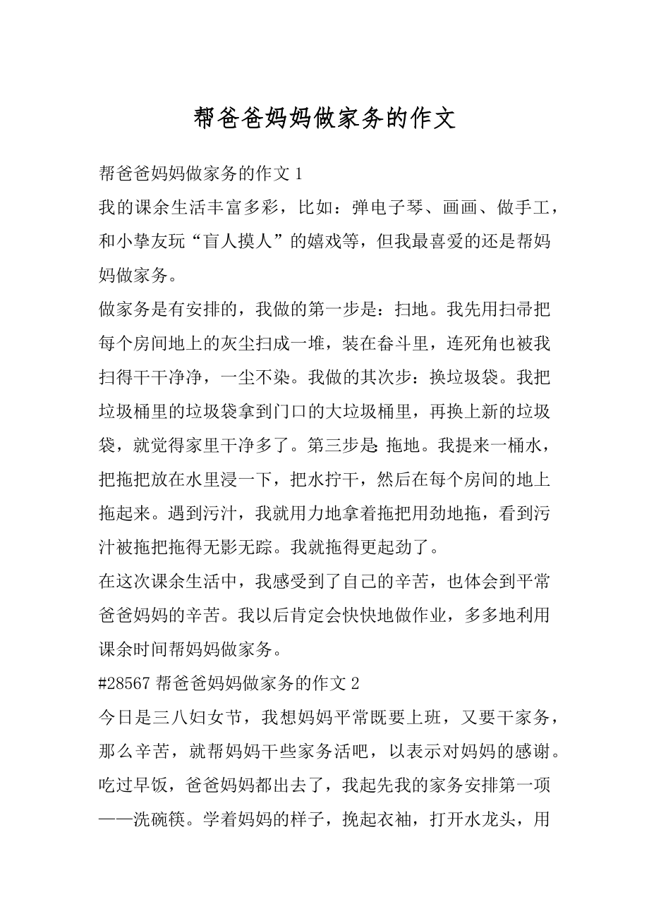 帮爸爸妈妈做家务的作文精选.docx_第1页