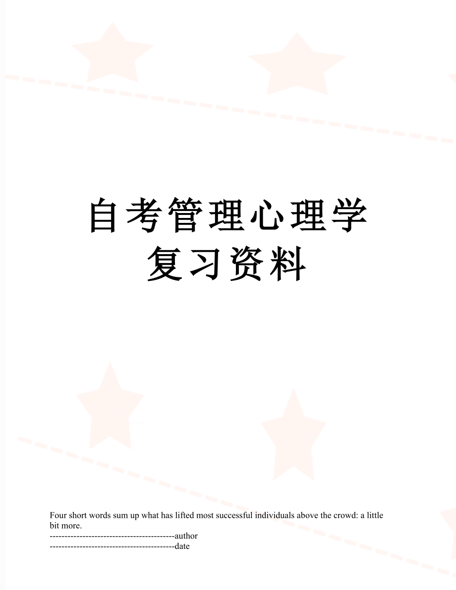 自考管理心理学复习资料.docx_第1页