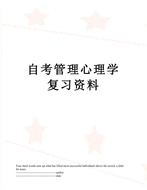 自考管理心理学复习资料.docx