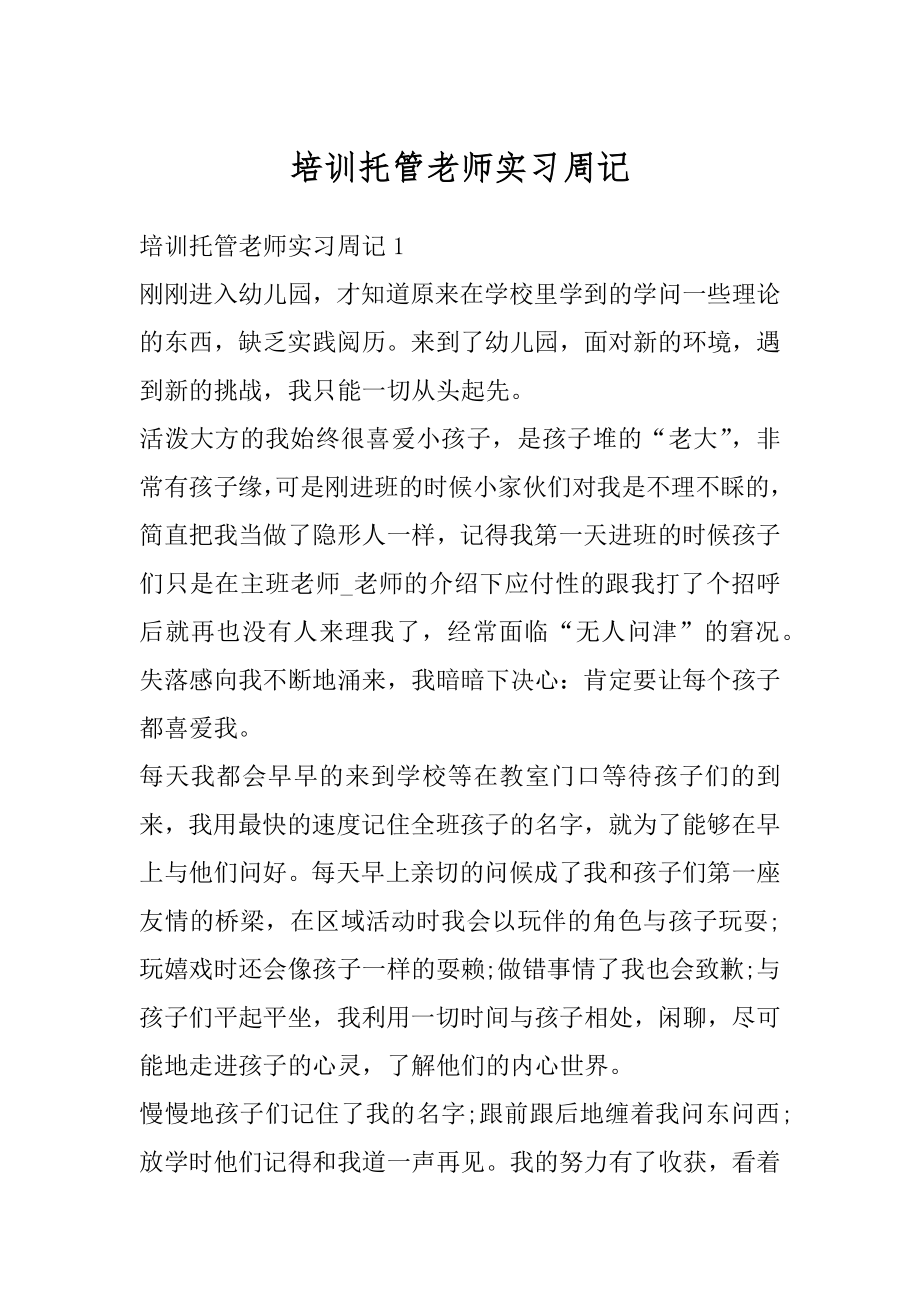 培训托管老师实习周记范文.docx_第1页