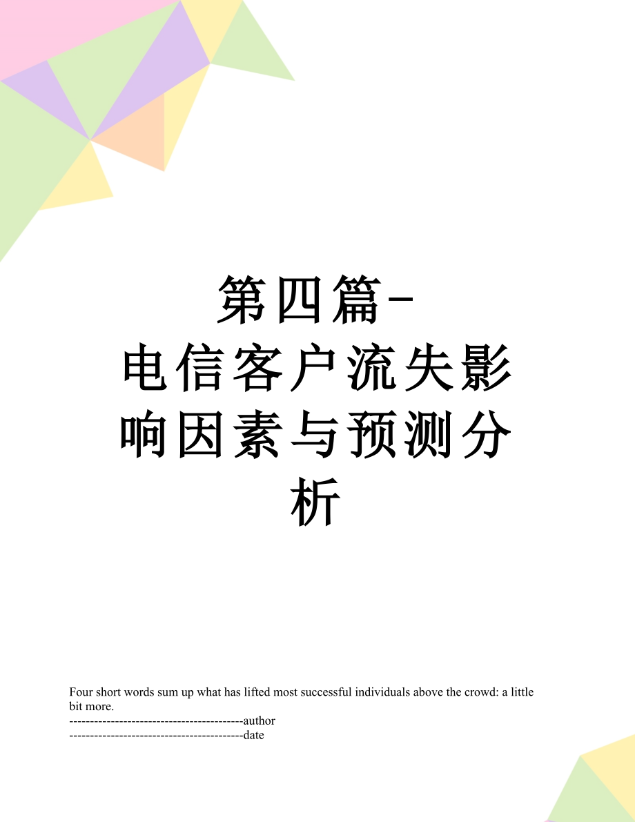 第四篇-电信客户流失影响因素与预测分析.docx_第1页