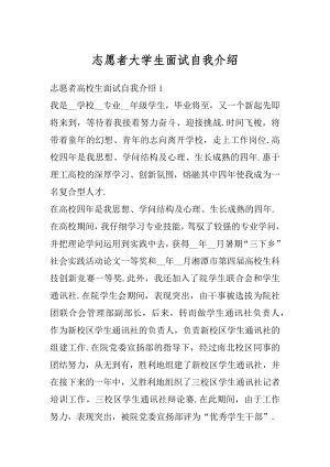 志愿者大学生面试自我介绍汇总.docx