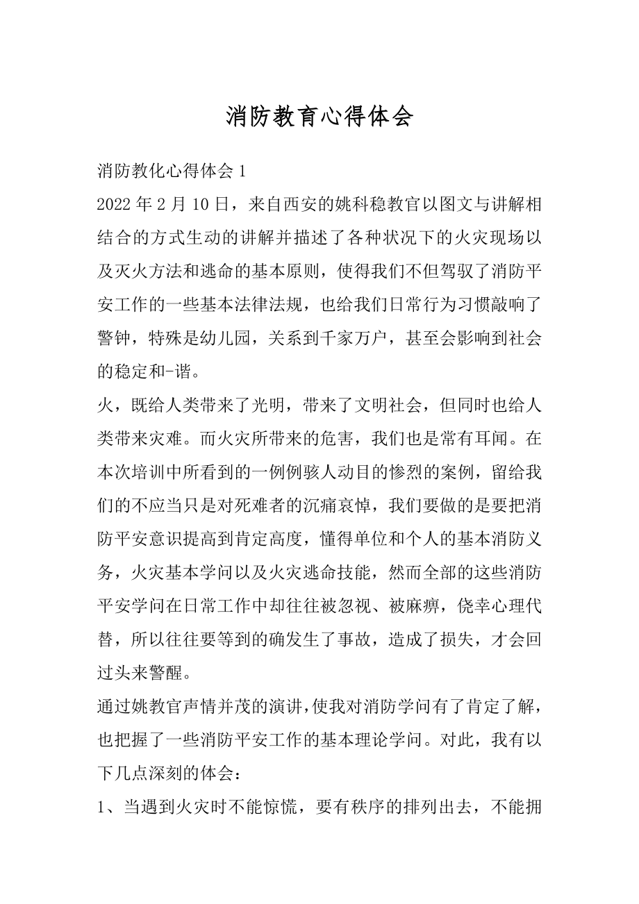 消防教育心得体会精编.docx_第1页