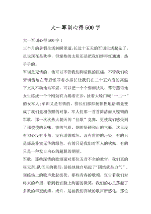 大一军训心得500字精选.docx