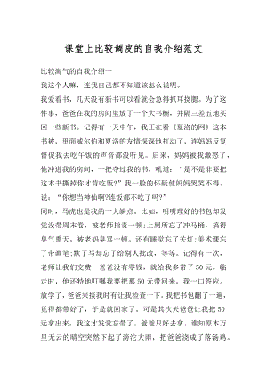 课堂上比较调皮的自我介绍范文最新.docx