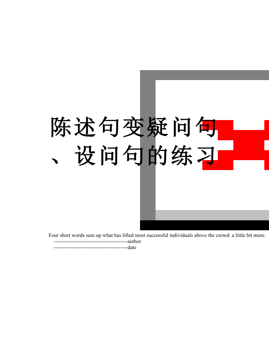 陈述句变疑问句、设问句的练习.doc_第1页