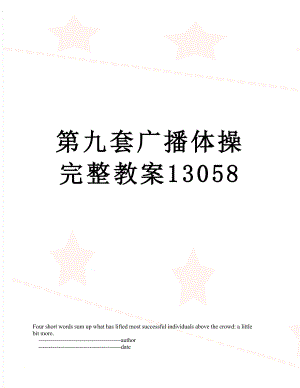 第九套广播体操完整教案13058.doc