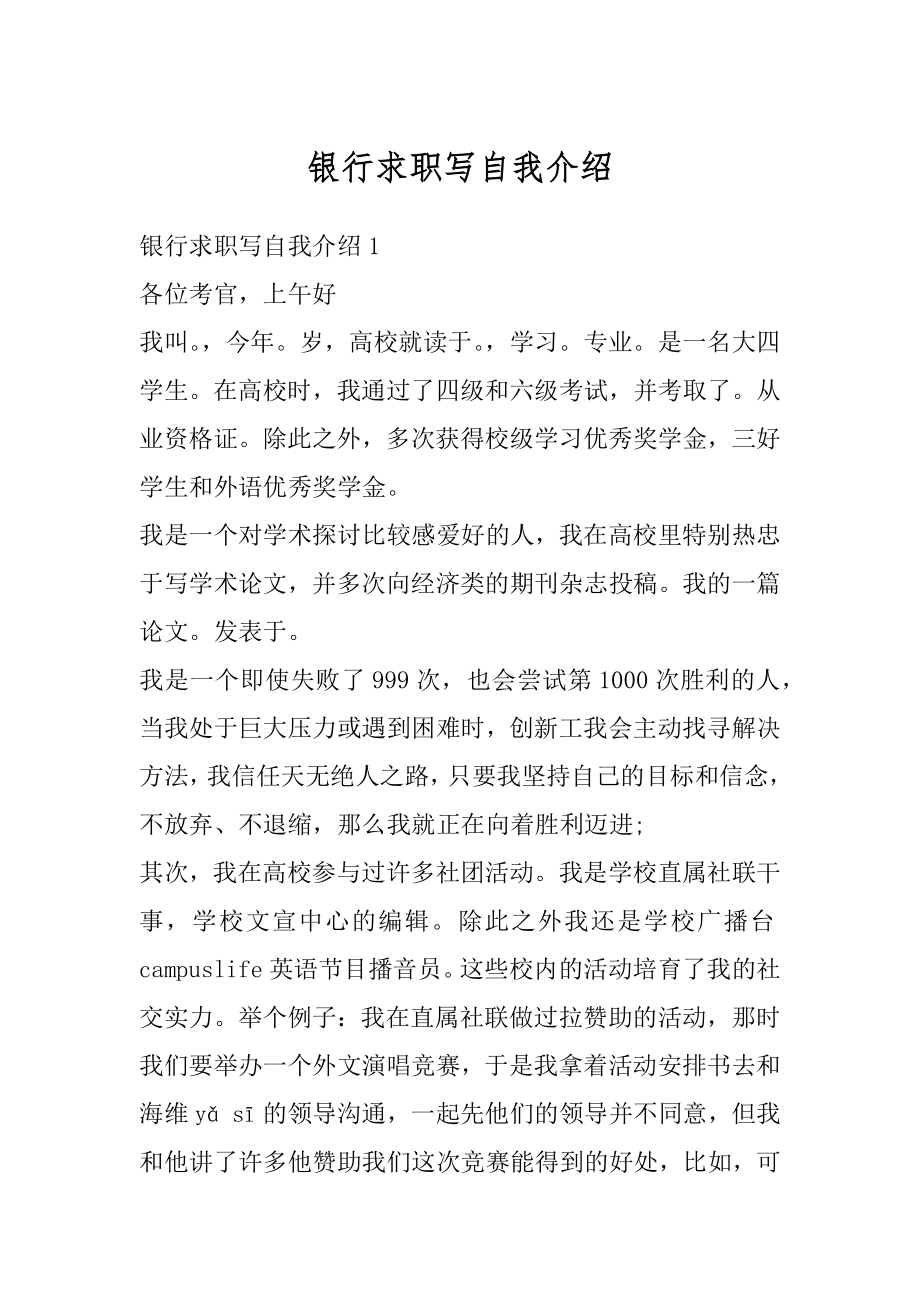 银行求职写自我介绍优质.docx_第1页