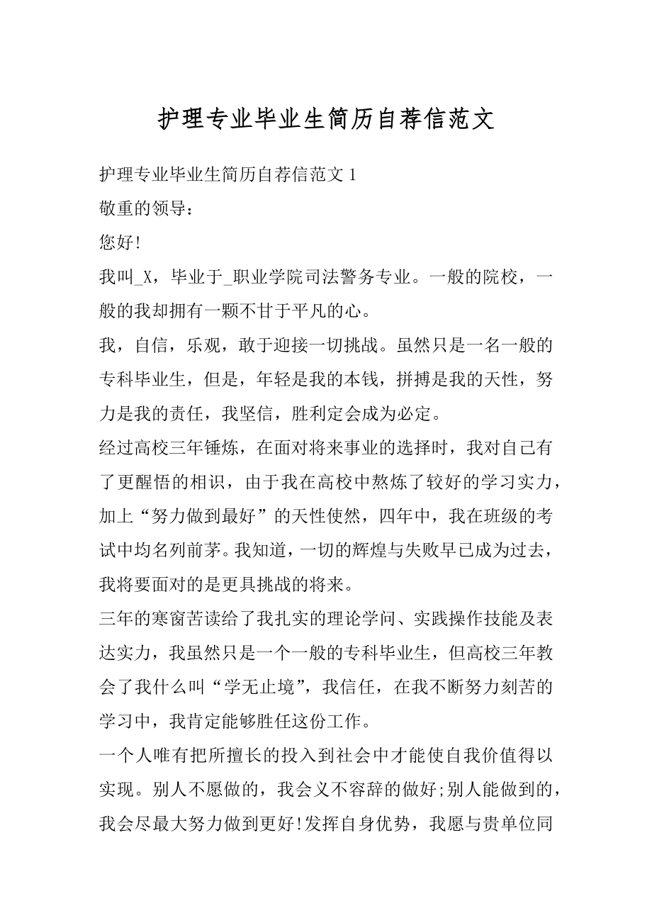 护理专业毕业生简历自荐信范文汇编.docx_第1页