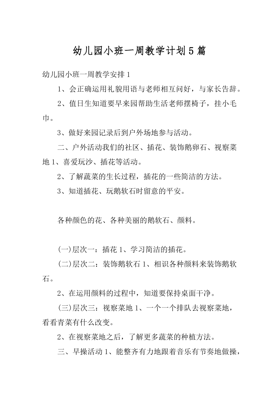 幼儿园小班一周教学计划5篇精选.docx_第1页