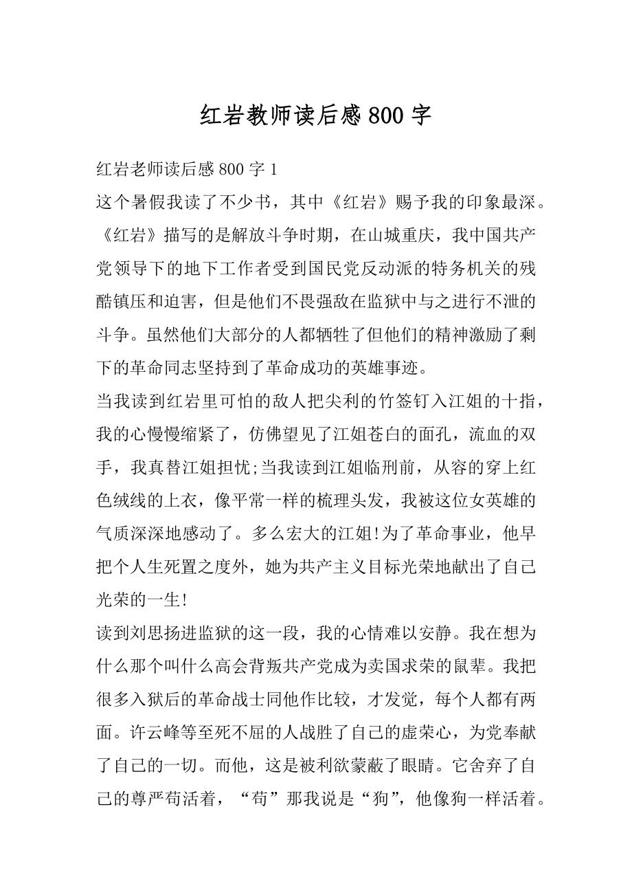 红岩教师读后感800字优质.docx_第1页