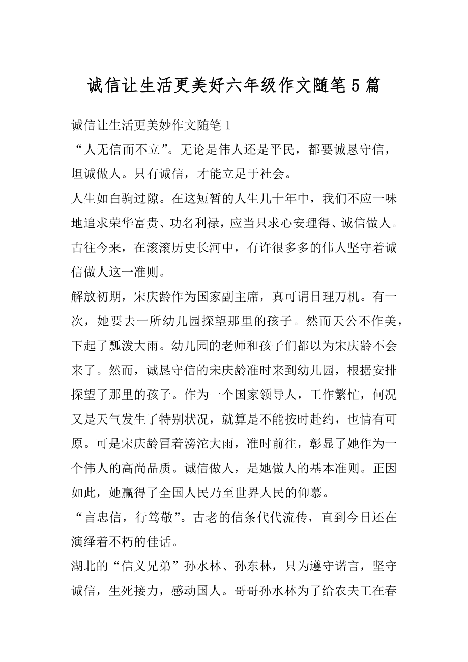 诚信让生活更美好六年级作文随笔5篇汇编.docx_第1页