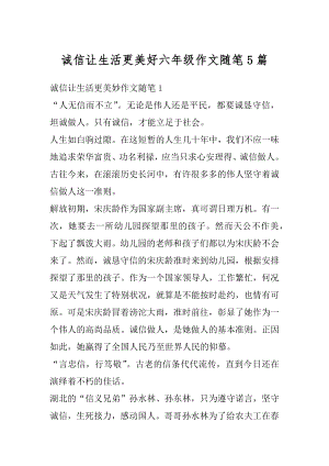 诚信让生活更美好六年级作文随笔5篇汇编.docx