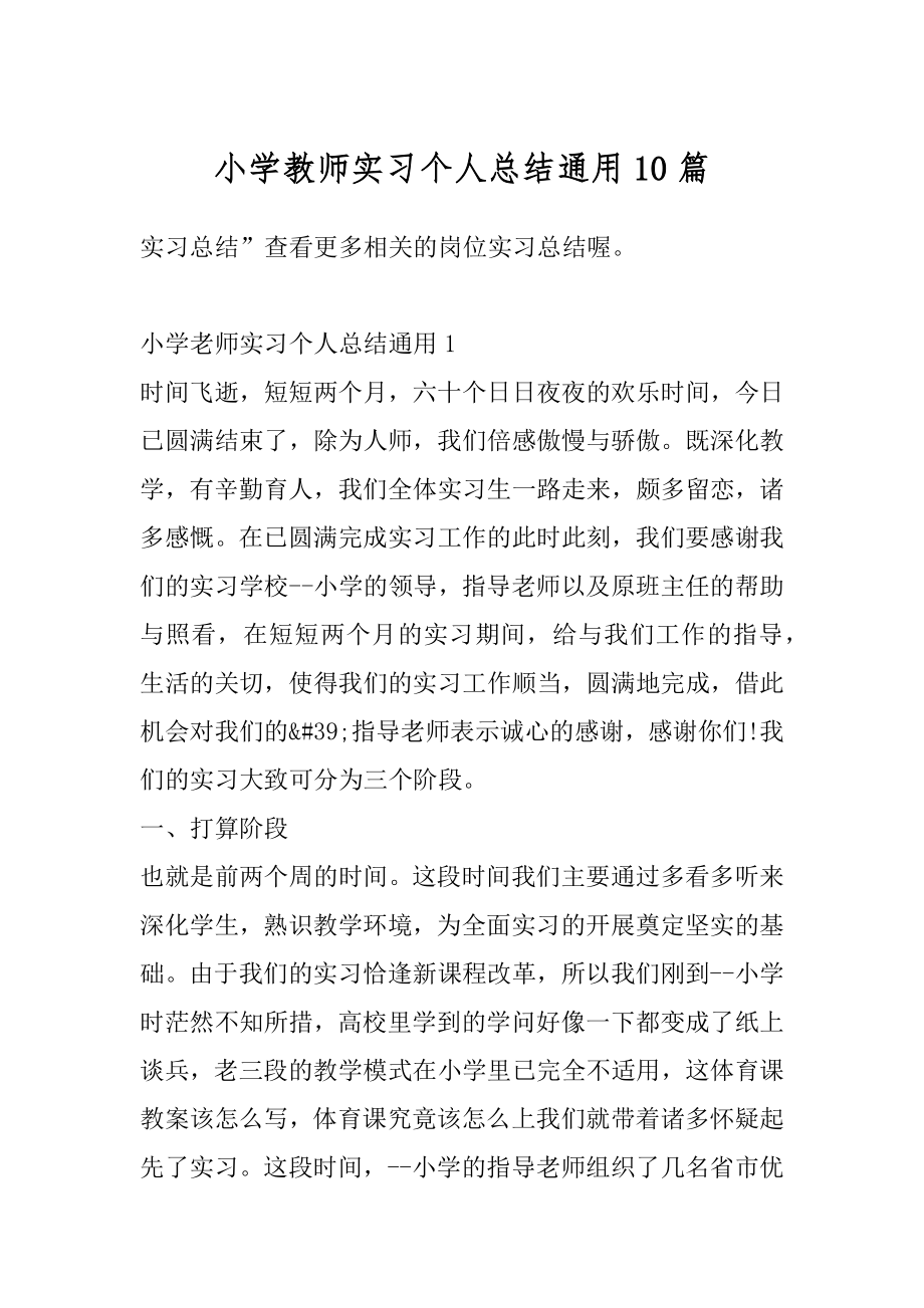 小学教师实习个人总结通用10篇汇总.docx_第1页