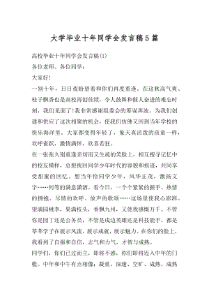 大学毕业十年同学会发言稿5篇汇编.docx