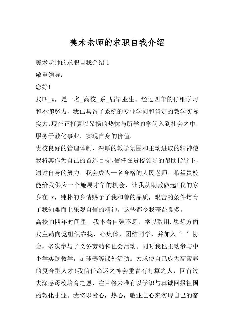 美术老师的求职自我介绍最新.docx_第1页