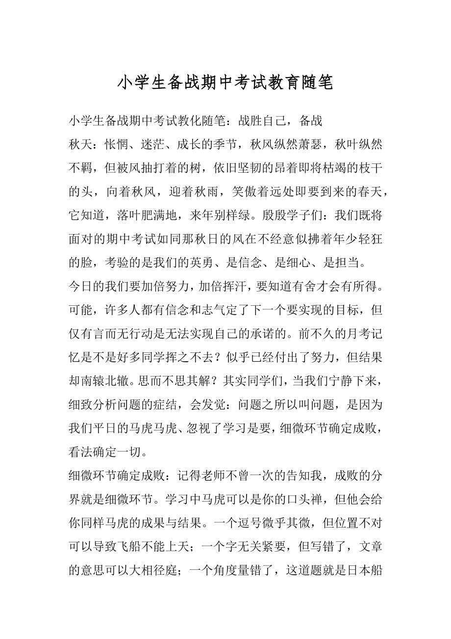 小学生备战期中考试教育随笔优质.docx_第1页