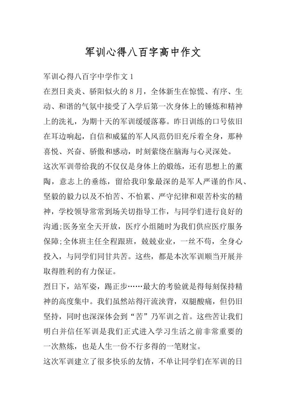 军训心得八百字高中作文范文.docx_第1页