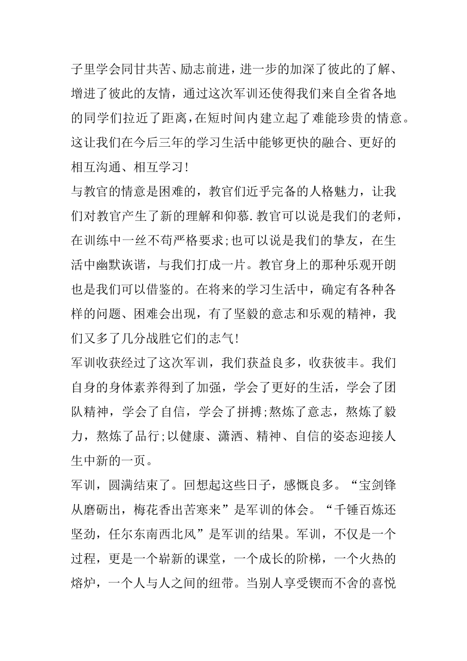 军训心得八百字高中作文范文.docx_第2页