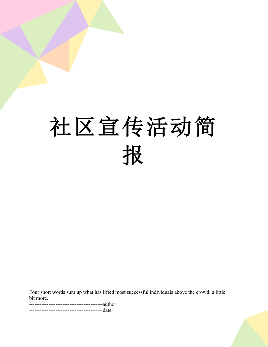 社区宣传活动简报.docx_第1页