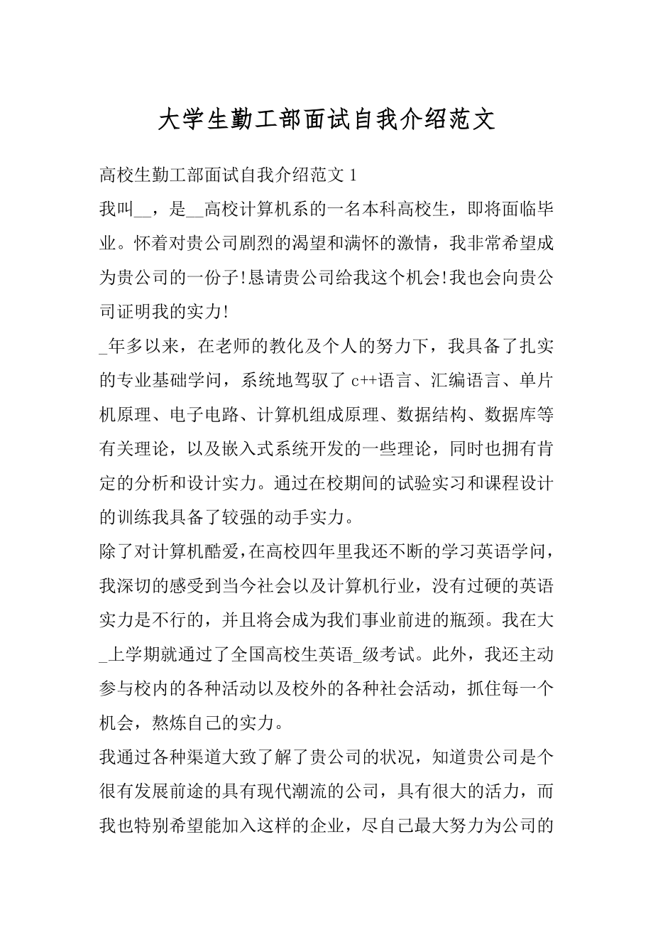 大学生勤工部面试自我介绍范文汇编.docx_第1页