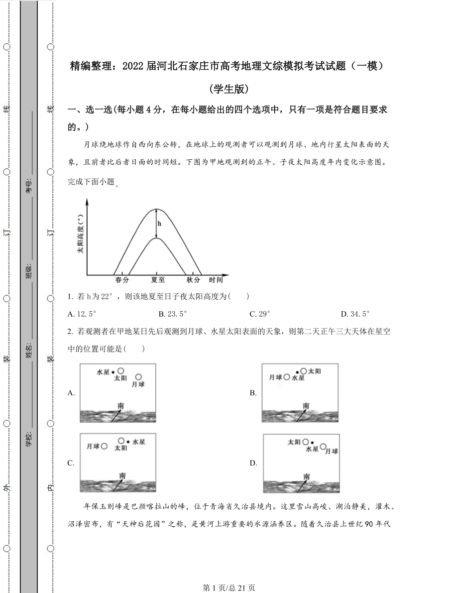 精编整理：2022届河北省石家庄市高考地理文综模拟考试试题（一模）含答案解析.docx_第1页