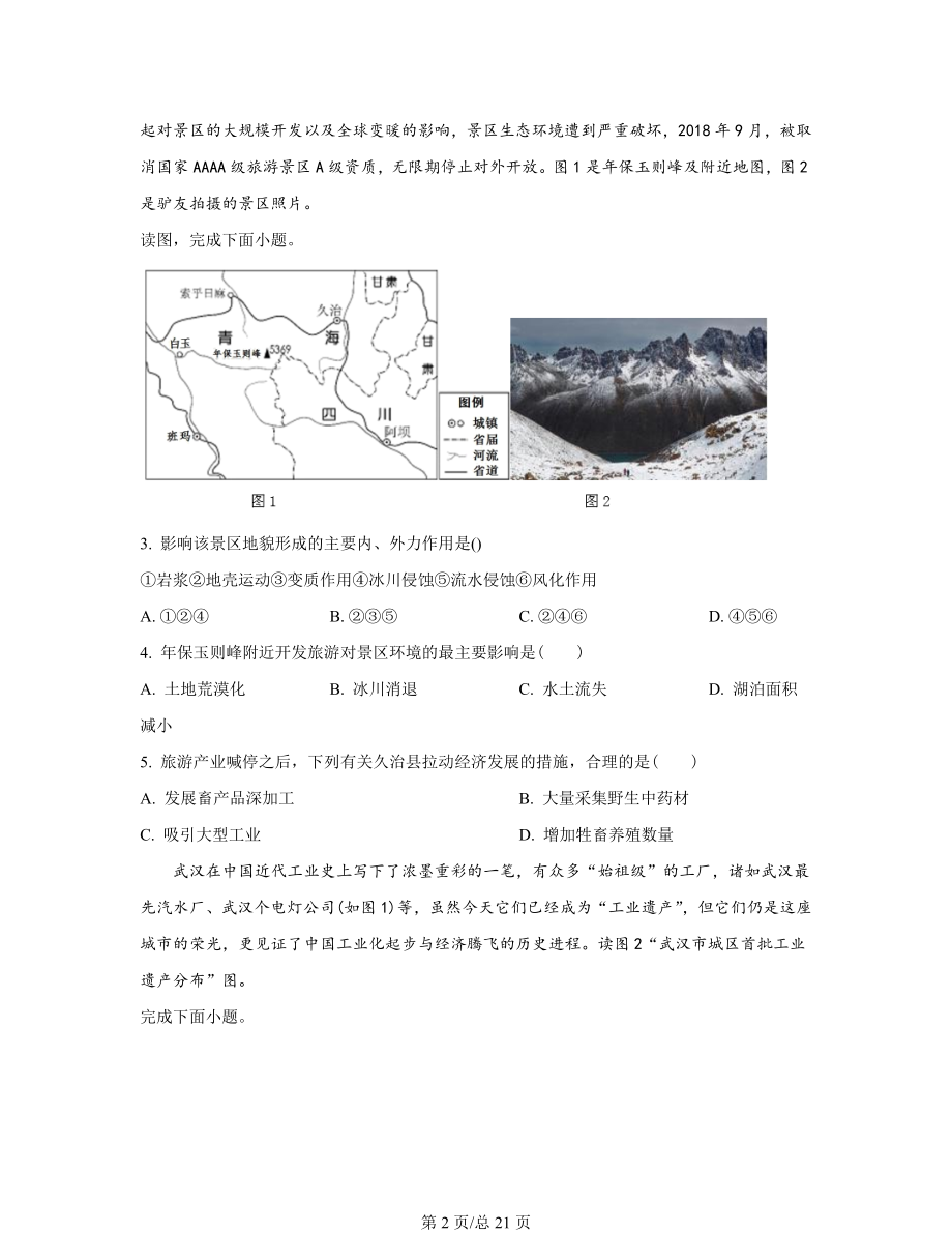 精编整理：2022届河北省石家庄市高考地理文综模拟考试试题（一模）含答案解析.docx_第2页