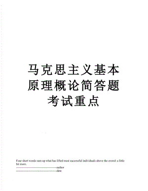 马克思主义基本原理概论简答题考试重点.docx