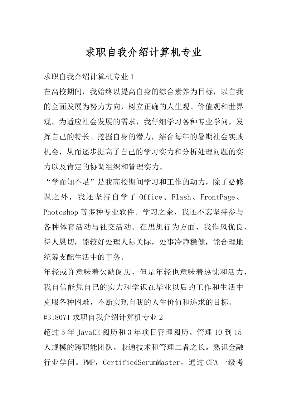 求职自我介绍计算机专业汇编.docx_第1页