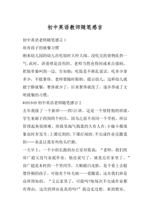 初中英语教师随笔感言精品.docx