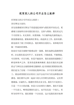 祝贺别人的公司开业怎么致辞最新.docx