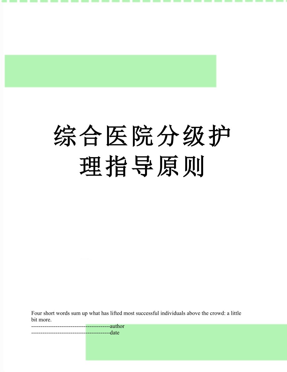 综合医院分级护理指导原则.docx_第1页