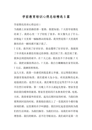 学前教育培训心得总结精选5篇精编.docx