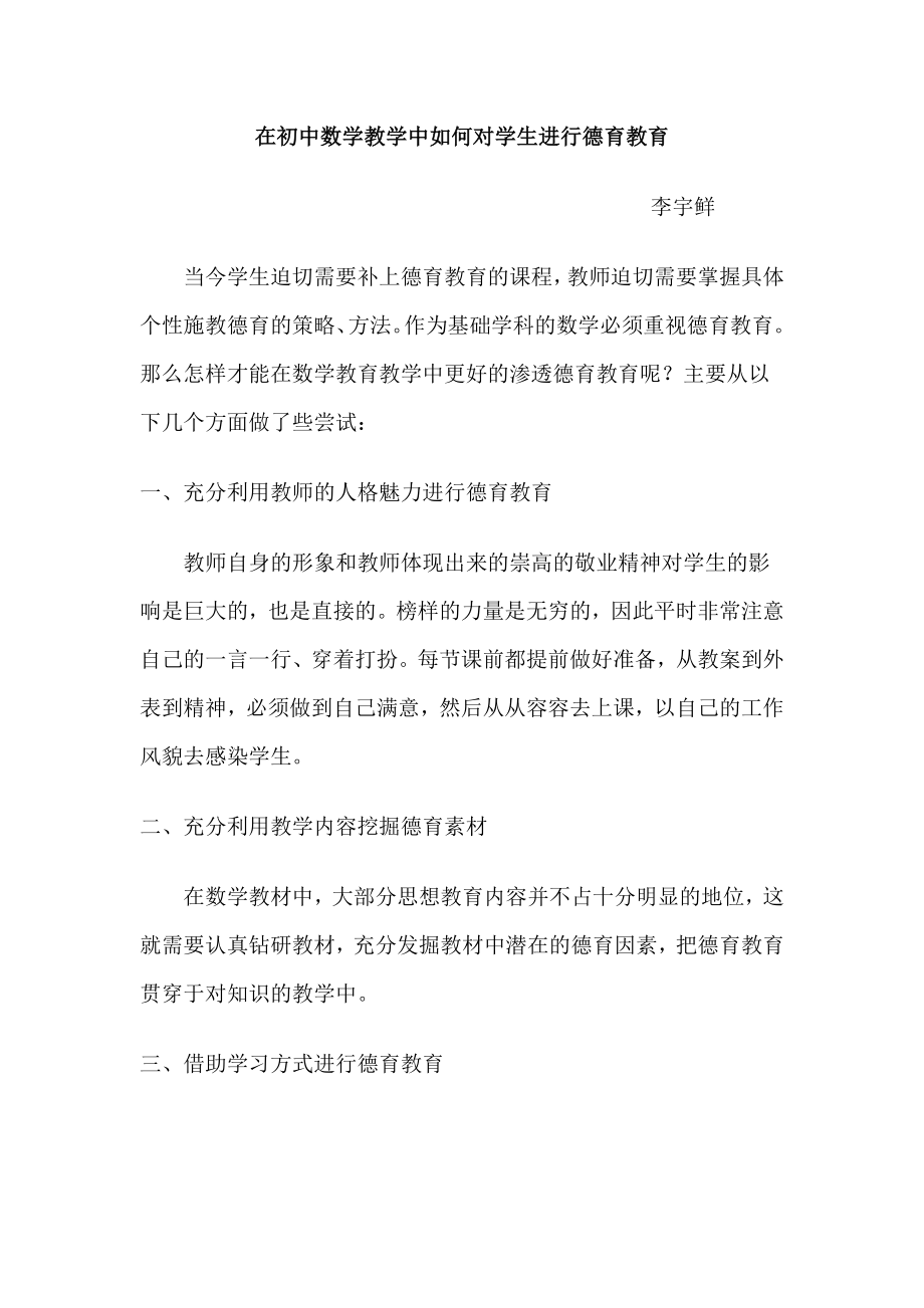 在初中数学教学中如何对学生进行德育教育.doc_第1页