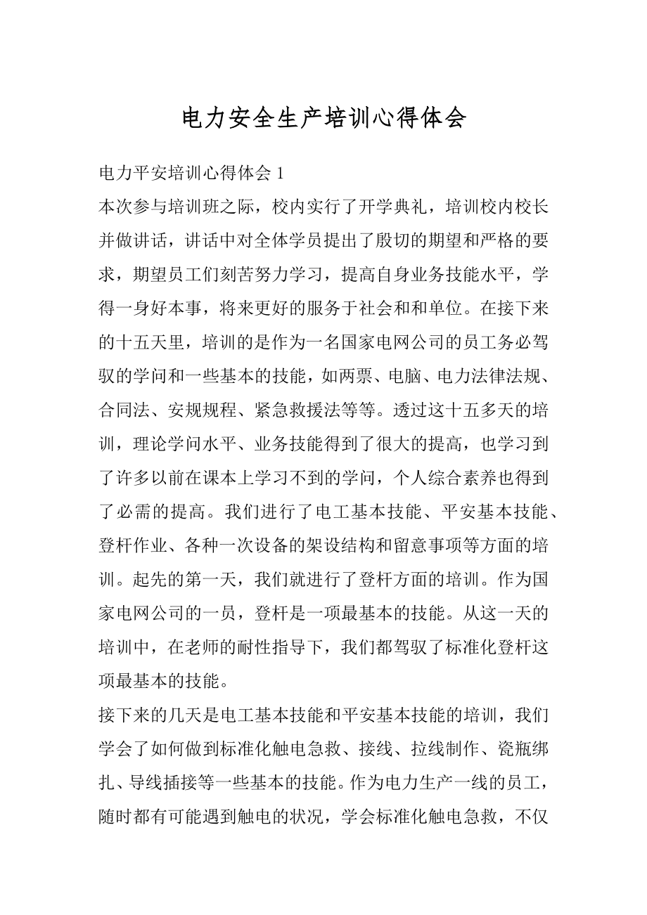 电力安全生产培训心得体会精编.docx_第1页