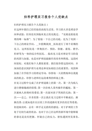 妇科护理实习报告个人优缺点汇总.docx