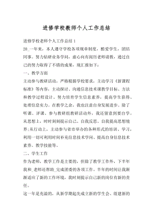 进修学校教师个人工作总结范文.docx