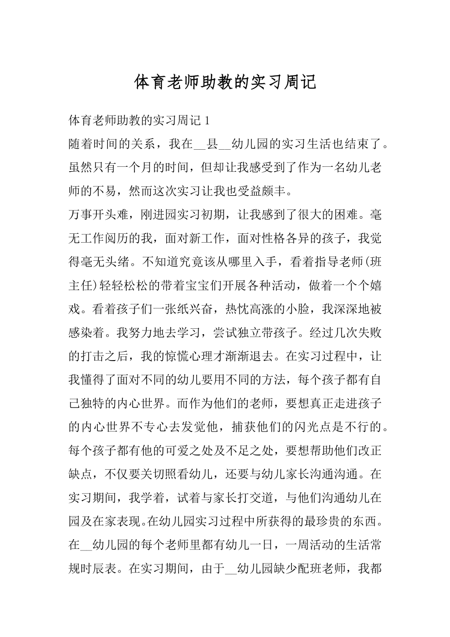 体育老师助教的实习周记优质.docx_第1页