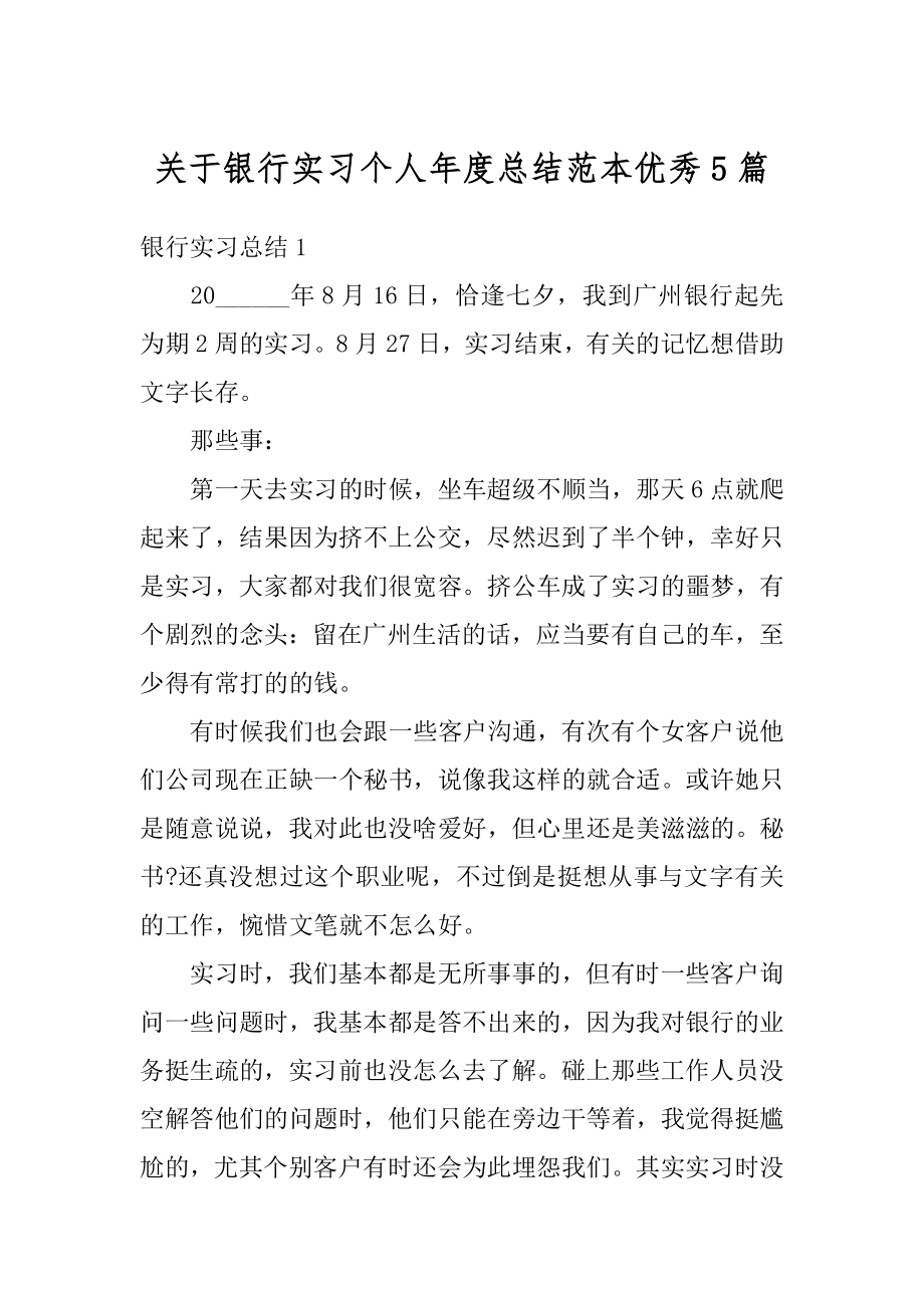 关于银行实习个人年度总结范本优秀5篇精编.docx_第1页