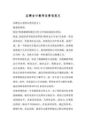 应聘会计教师自荐信范文.docx