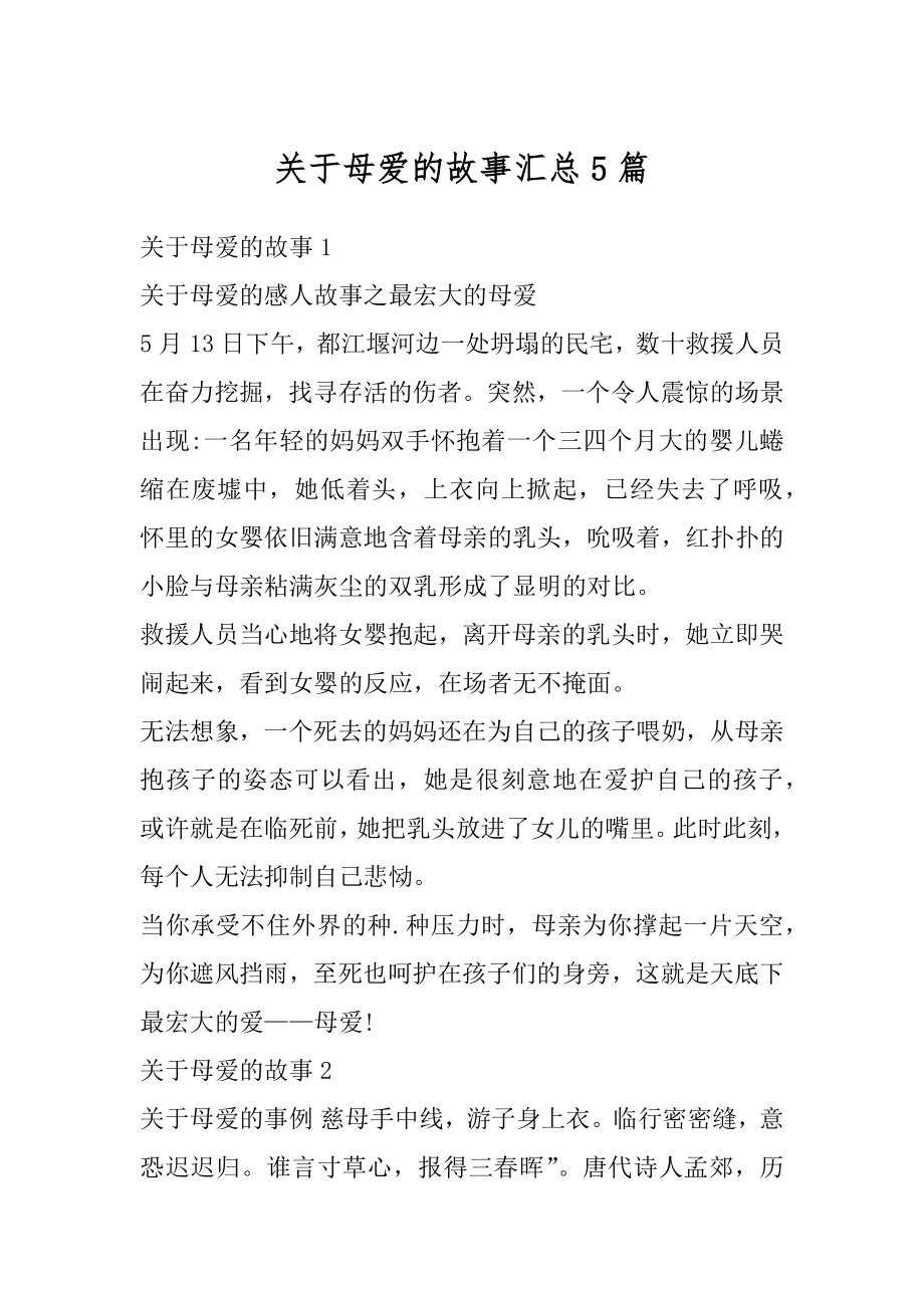 关于母爱的故事汇总5篇精选.docx_第1页