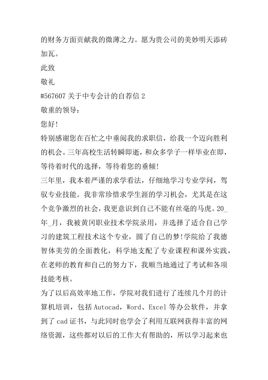 关于中专会计的自荐信范文.docx_第2页