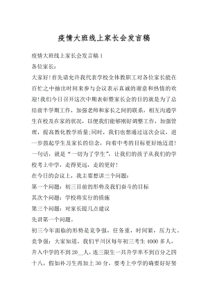 疫情大班线上家长会发言稿范本.docx