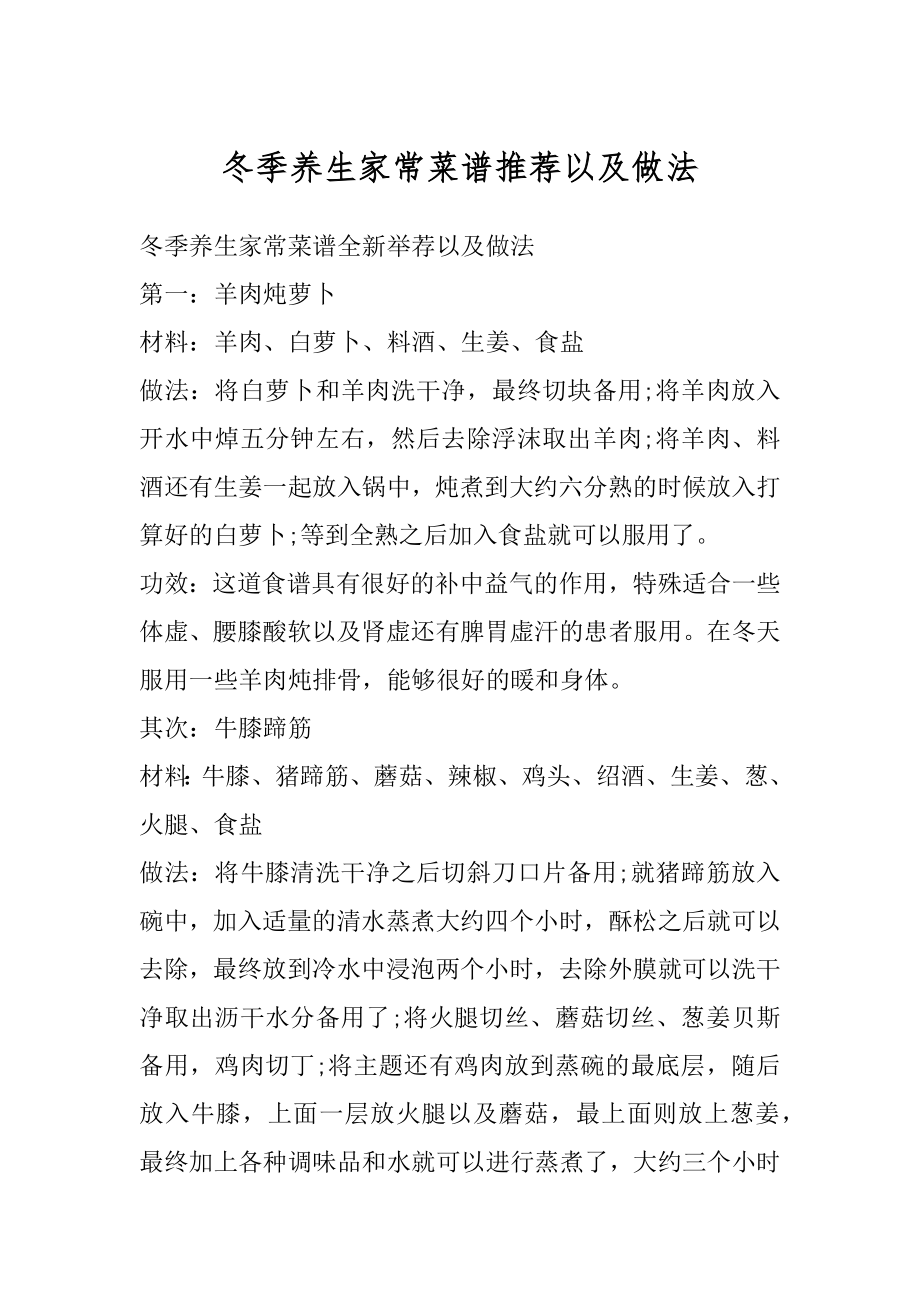 冬季养生家常菜谱推荐以及做法最新.docx_第1页