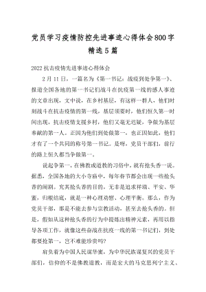 党员学习疫情防控先进事迹心得体会800字精选5篇范本.docx