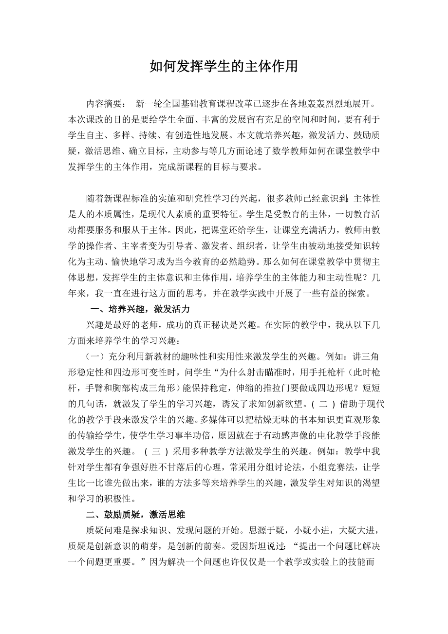 浅谈如何发挥学生的主体作用.docx_第1页